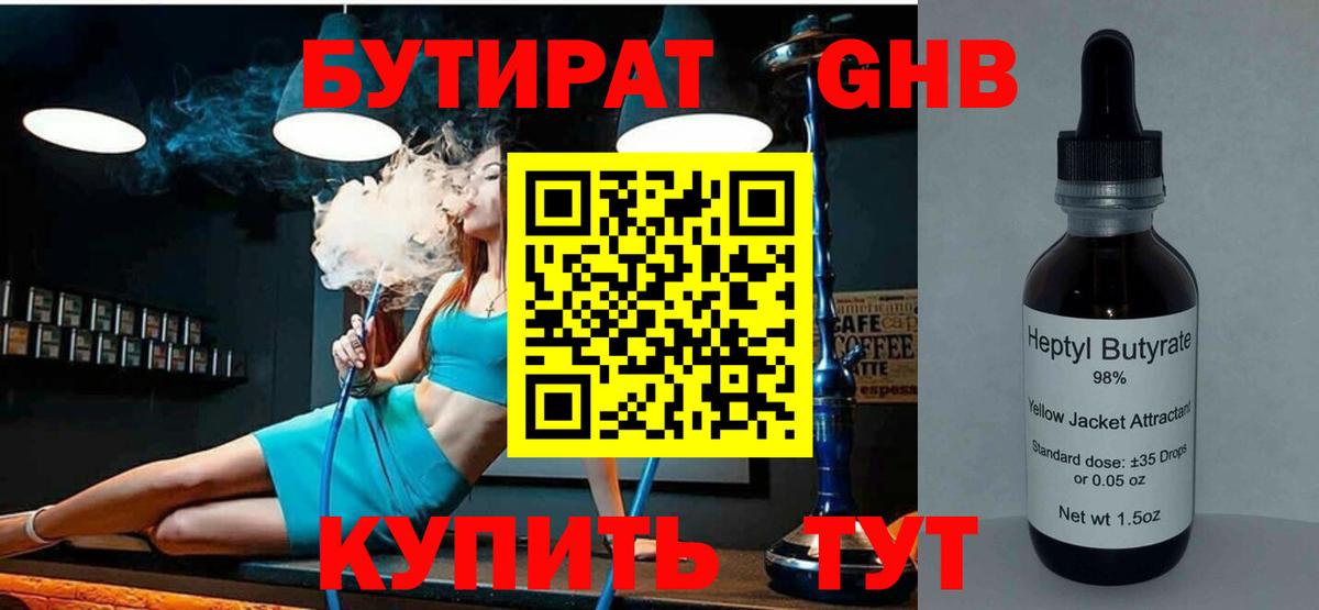 БУТИРАТ 99% Обь