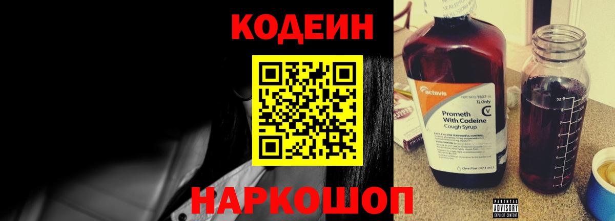 Кодеин напиток Lean (лин)  Вход с VPN  Кодеиновый сироп Lean Purple Drank  Обь 